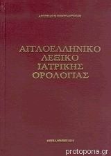 Αγγλοελληνικό λεξικό ιατρικής ορολογίας