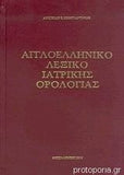 Αγγλοελληνικό λεξικό ιατρικής ορολογίας
