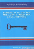 Βελτιώνω τα αγγλικά μου από τη γλώσσα μου (... και αντίστροφα)