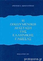 Η Οικουμενική διάσταση της ελληνικής γλώσσας