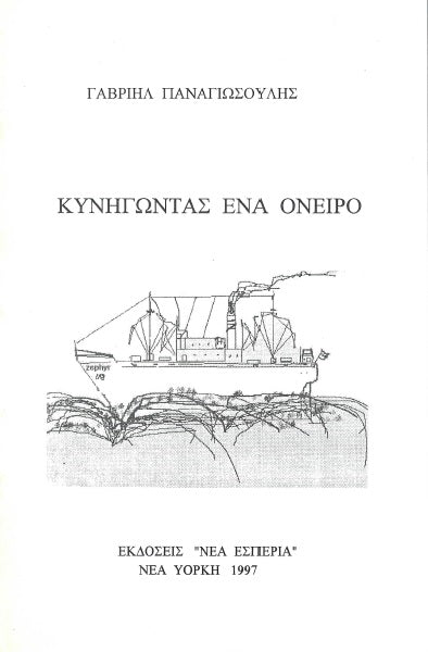 KINIGONTAS ENA ONEIRO