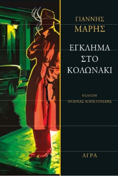 Έγκλημα Στο Κολωνάκι - EGLIMA STO KOLONAKI