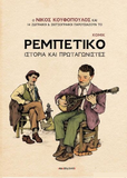 Ρεμπέτικο Κόμικ, Ιστορία Και Πρωταγωνιστές (Rembetiko komik)