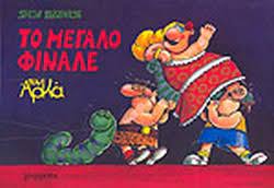 Το Μεγάλο Φινάλε (SHOW BUSINESS #3) BY ARKAS (KOMIK)