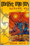 MESAKHUTI MAI-MINE:  An Eritrean Novel (Tigrinya) (COMING SOON)