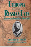 ETHIOPIA THROUGH RUSSIAN EYES: An Eye Witness Account of the End of an Era, 1896-98 (COMING SOON)