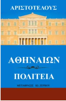 Athenian Constitution (Greek Edition)