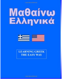 Mathaino Ellinika - Learning Greek the Easy Way (Greek Edition)