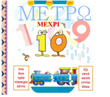 Metro Mexpi ta Deka - I count to 10 in Greek language (Chekwas Learning Series) (Greek Edition)