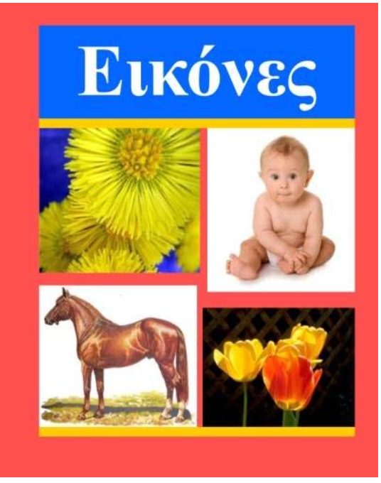 Eikones - Pictures in Greek and English (Greek Edition)