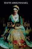 The Greek Maiden And the English Lord (Greek Edition)