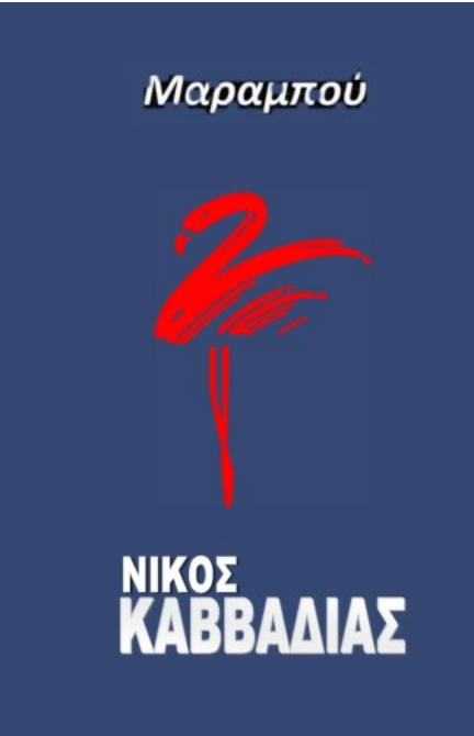 Marabu (Greek Edition)