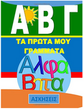 Alfavita ABC Greek Alphabet Exercise Book - Askiseis (Greek Edition)