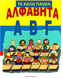 Alfavita Megala Grammata in Greek language (Greek Edition)