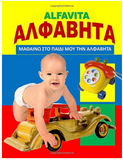 Alfavita My First Greek Alphabets Book 5 (Large print) Bilingual (Greek Edition)