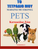 My Pets Workbook - To Tetradio Mou #2 (Greek Edition)