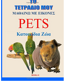 My Pets Book - To Tetradio Mou #1 (Greek Edition)