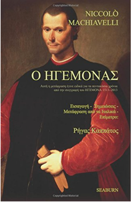 O Igemonas - The Prince (Greek Edition)