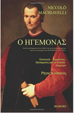 O Igemonas - The Prince (Greek Edition)