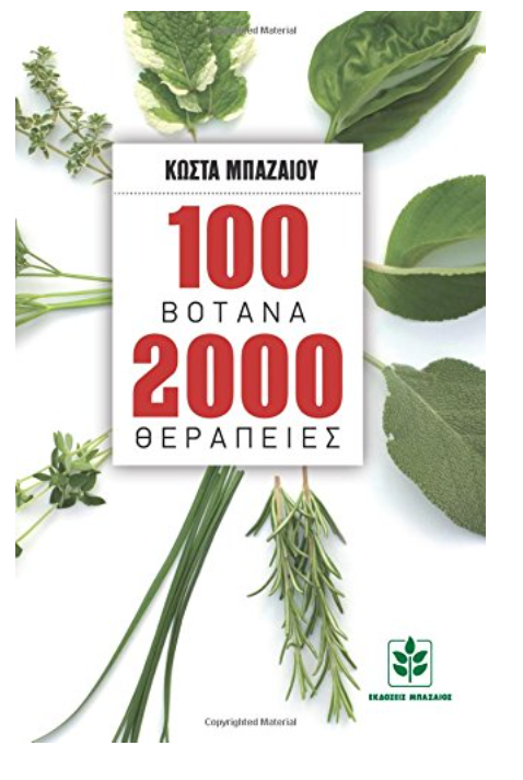 100 Botana, 2000 Therapies (in Greek language) (Greek Edition)
