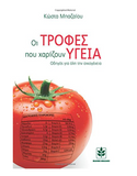 Oi trofes pou xarizoun hygeia - Food that give health (in Greek language) (Greek Edition)