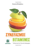 Sindiasmoi Vitamines (in Greek language) (Greek Edition)