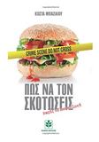 Pos na ton skotoseis horis na pas filaki (in Greek language) (Greek Edition)