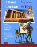 I Paint Greece - Zografizo th Ellada (Bilingual English Greek) (I Paint and Learn) (Greek Edition)