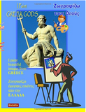 I Paint Greek Gods (Bilingual English Greek)