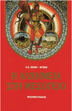 Alchemy in the Mediterranean (in Greek language) (Greek Edition)