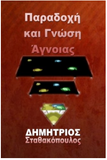 Paradoxi Kai Gnosi Agnoias - in Greek language (Greek Edition)