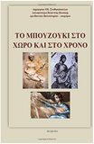 Brief History of Bouzouki Instrument in Greek language (Greek Edition)