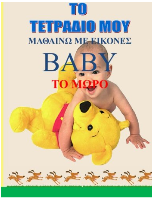 To Tetradio Mou: To Moro - the Baby (Greek Edition)
