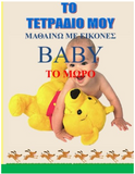 To Tetradio Mou: To Moro - the Baby (Greek Edition)