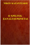 O Xristos Xanastavronetai (Greek Edition)