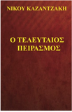 O Teleftaios Peirasmos (Greek Edition)