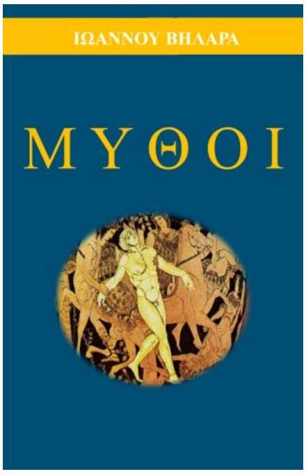 Myths (Greek Edition)