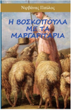 The shepherdess with the pearls and other short stories (Greek Edition)