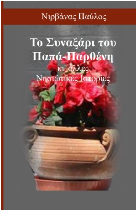 Papa Parthenis' Legendary and other stories from the islands (Greek Edition)