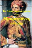 Ta Apomnimonevmata tou Stratigou Makrigianni: Biography of General Makrigiannis (Greek Edition)