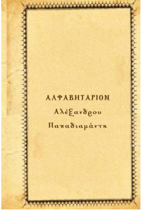 Alfavitario Tou Papadiamanti (Greek Edition)