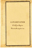 Alfavitario Tou Papadiamanti (Greek Edition)