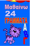 Mathaino 24 Grammata kai Alfavita Se Posters: 16 Alphabet Posters in Greek (Greek Edition)