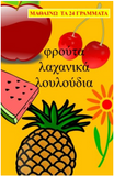 Alfavita Mathaino Ta Frouta: Mathaino Ta Grammata (Greek Edition)