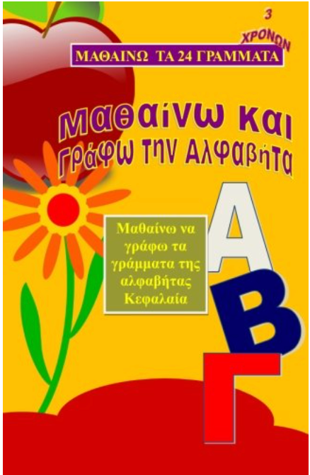 Alfavita Mathaino kai Schediazo: Trace Greek Alphabet (Greek Edition)
