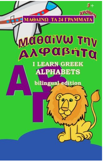Alfavita Learn Greek Alphabet: Bilingual edition (Greek Edition)