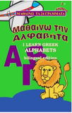 Alfavita Learn Greek Alphabet: Bilingual edition (Greek Edition)