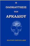 Arkadi's Holocaust (Greek Edition)