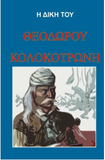 The Trial of Theodoros Kolokotronis Greek Language Edition (Greek Edition)