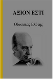 Axion Esti (Greek Edition)
